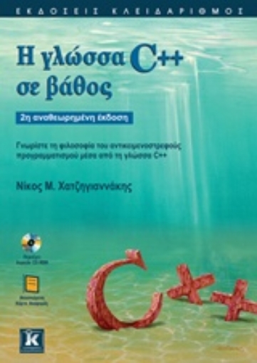 Εικόνα της Η γλώσσα C++ σε βάθος