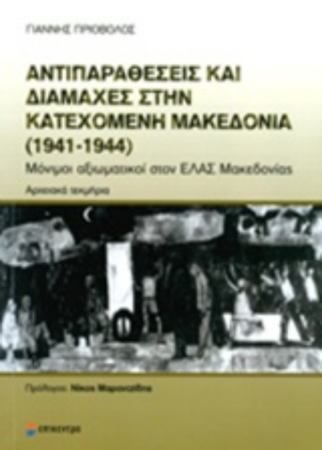 Εικόνα της Αντιπαραθέσεις και διαμάχες στην κατεχόμενη Μακεδονία (1941-1944)