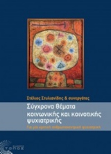 Εικόνα της Σύγχρονα θέματα κοινωνικής και κοινοτικής ψυχιατρικής