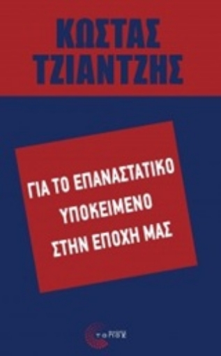 Εικόνα της Για το επαναστατικό υποκείμενο στην εποχή μας