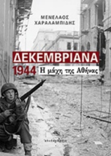 Εικόνα της Δεκεμβριανά 1944