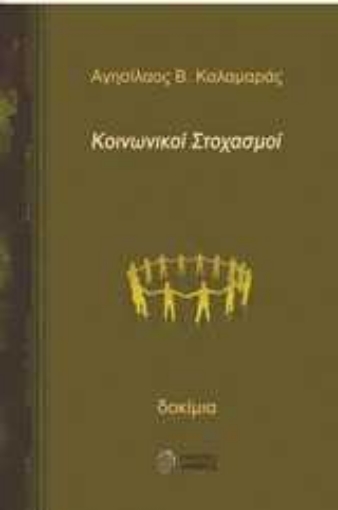 Εικόνα της Κοινωνικοί στοχασμοί