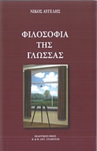 Εικόνα της Φιλοσοφία της γλώσσας