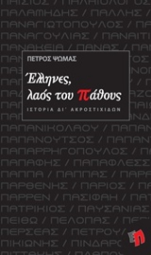 Εικόνα της Έλληνες, λαός του πάθους