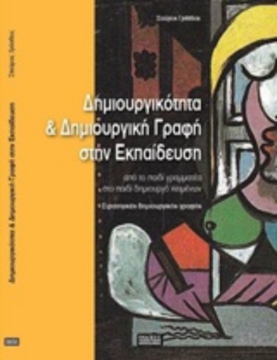 Εικόνα της Δημιουργικότητα και δημιουργική γραφή στην εκπαίδευση