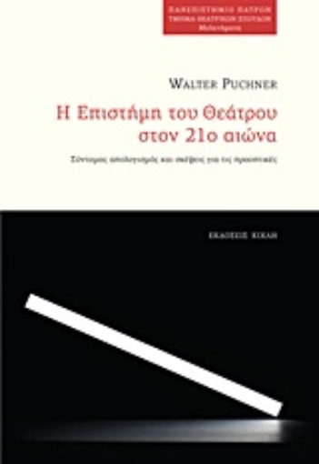 Εικόνα της Η επιστήμη του θεάτρου στον 21ο αιώνα