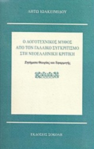 Εικόνα της Ο λογοτεχνικός μύθος από τον γαλλικό συγκριτιμό στη νεοελληνική κριτική