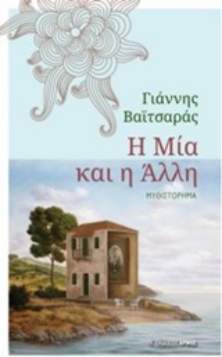 Εικόνα της Η μια και η άλλη