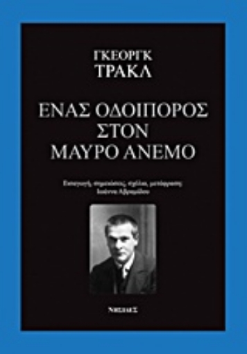 Εικόνα της Ένας οδοιπόρος στον μαύρο άνεμο