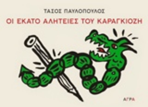 Εικόνα της Οι εκατό αλητείες του Καραγκιόζη