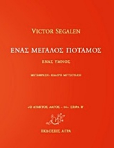 Εικόνα της Ένας μεγάλος ποταμός: Ένας ύμνος