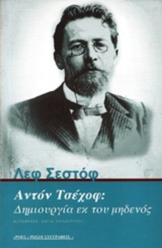 Εικόνα της Αντόν Τσέχοφ: Δημιουργία εκ του μηδενός