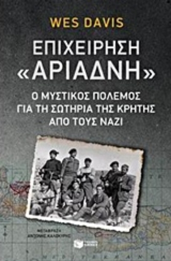 Εικόνα της Επιχείρηση Αριάδνη