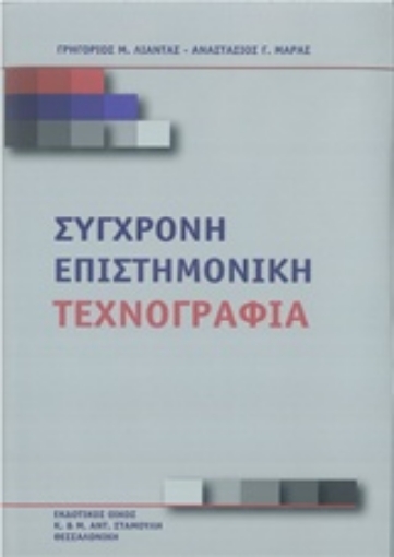 Εικόνα της Σύγχρονη επιστημονική τεχνογραφία