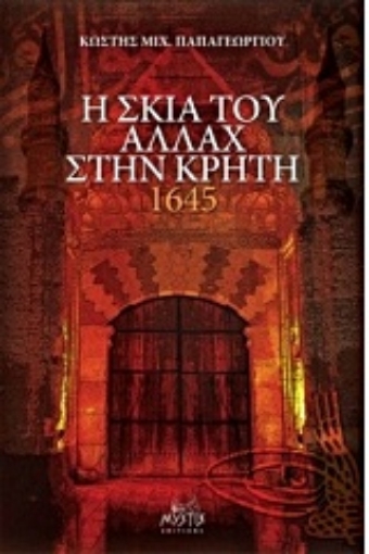 Εικόνα της Η σκιά του Αλλάχ στην Κρήτη 1645