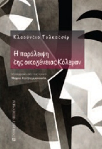 Εικόνα της Η παράλειψη της οικογένειας Κόλεμαν