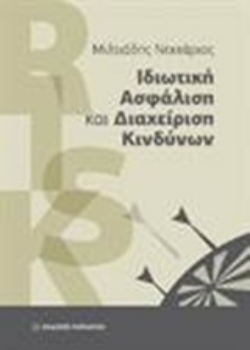 Εικόνα της Ιδιωτική ασφάλιση και διαχείριση κινδύνων