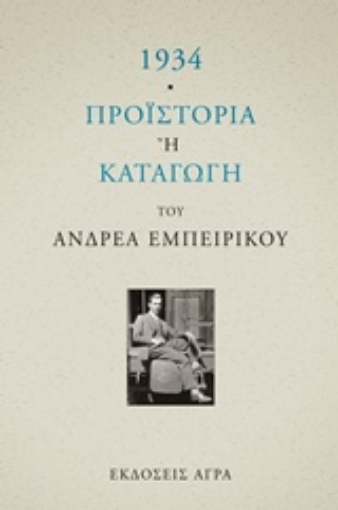 Εικόνα της 1934. Προϊστορία ή καταγωγή