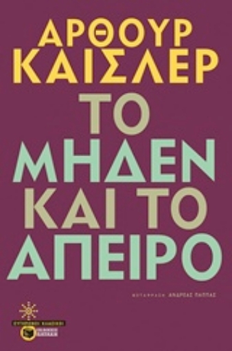 Εικόνα της Το μηδέν και το άπειρο.