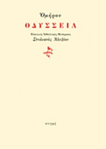 Εικόνα της Οδύσσεια