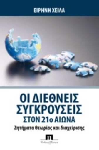 Εικόνα της Οι διεθνείς συγκρούσεις στον 21ο αιώνα