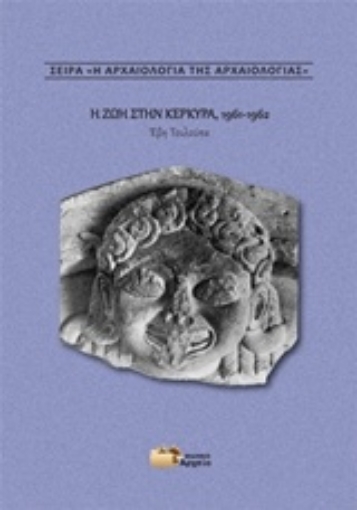 Εικόνα της Η ζωή στην Κέρκυρα, 1961-1962