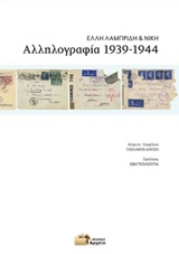 Εικόνα της Αλληλογραφία 1939-1944