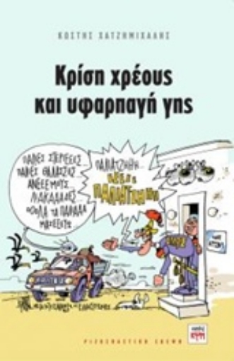 Εικόνα της Κρίση χρέους και υφαρπαγή γης