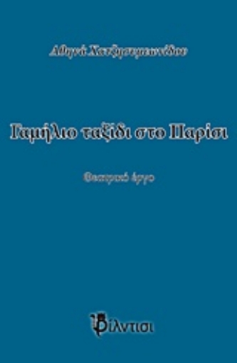 Εικόνα της Γαμήλιο ταξίδι στο Παρίσι