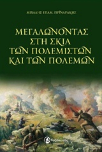 Εικόνα της Μεγαλώνοντας στη σκιά των πολεμιστών και των πολέμων