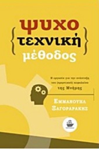 Εικόνα της Ψυχοτεχνική μέθοδος