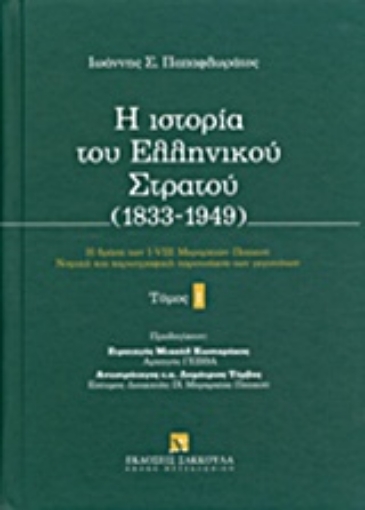 Εικόνα της Η ιστορία του ελληνικού στρατού (1833-1949) - Τ.1