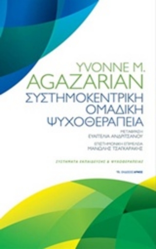 Εικόνα της Συστημοκεντρική ομαδική θεραπεία