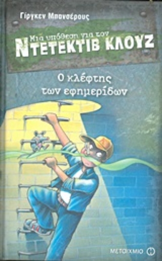 Εικόνα της Μια υπόθεση για τον ντετέκτιβ Κλουζ: Ο κλέφτης των εφημερίδων