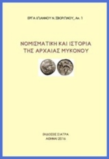 Εικόνα της Νομισματική και ιστορία της αρχαίας Μυκόνου