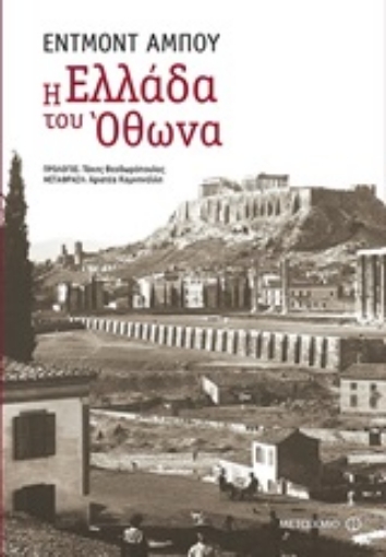 249851-Η Ελλάδα του Όθωνα