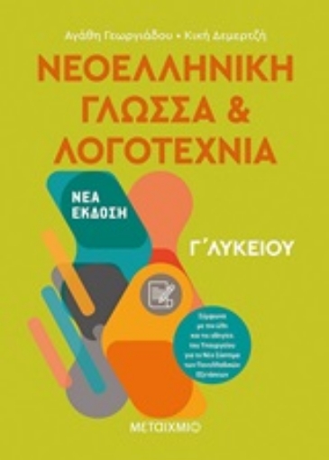 249938-Νεοελληνική γλώσσα και λογοτεχνία Γ΄ λυκείου