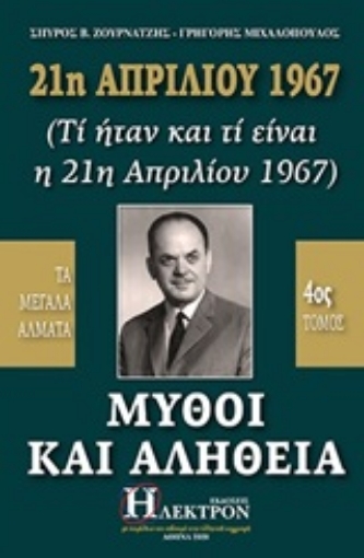 253596-21η Απριλίου 1967, μύθοι και αλήθεια