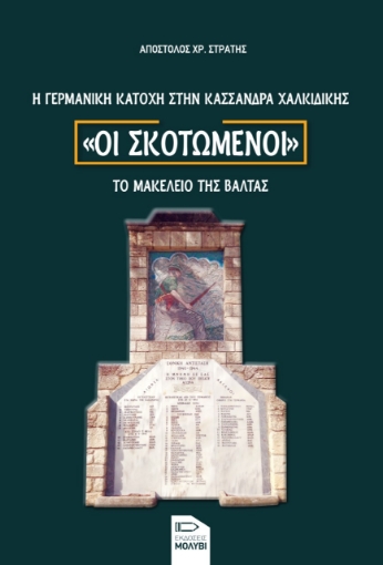 267923-Οι σκοτωμένοι. Η γερμανική κατοχή στην Κασσάνδρα Χαλκιδικής