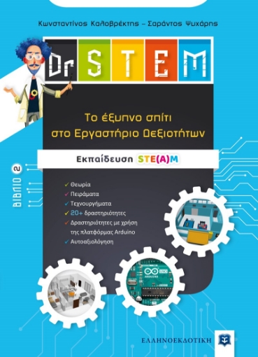 267927-Dr STEM: Tο έξυπνο σπίτι στο εργαστήριο δεξιοτήτων. Βιβλίο 2