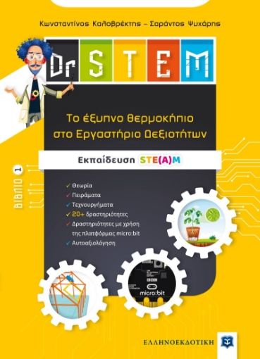 267928-Dr STEM: Tο έξυπνο θερμοκήπιο στο εργαστήριο δεξιοτήτων. Βιβλίο 1