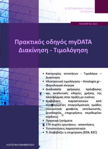 267953-Πρακτικός οδηγός myDATA. Διακίνηση - Τιμολόγηση 2021