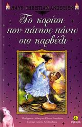 58876-Το κορίτσι που πάτησε πάνω στο καρβέλι