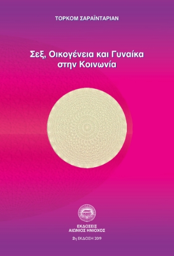 114464-Σεξ, οικογένεια και γυναίκα στην κοινωνία