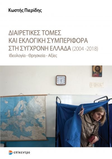 267968-Διαιρετικές τομές και εκλογική συμπεριφορά στη σύγχρονη Ελλάδα (2004-2018)