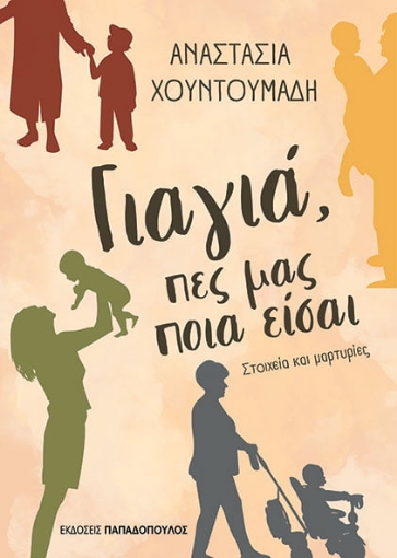 267983-Γιαγιά, πες μας ποια είσαι