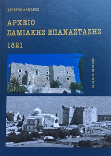 267997-Αρχείο Σαμιακής επανάστασης 1821