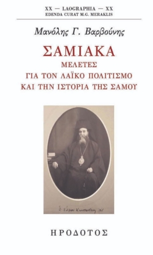 267998-Σαμιακά: Μελέτες για τον λαϊκό πολιτισμό και την ιστορία της Σάμου