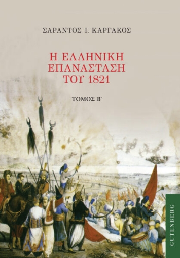 268004-Η ελληνική επανάσταση του 1821. Τόμος Β'