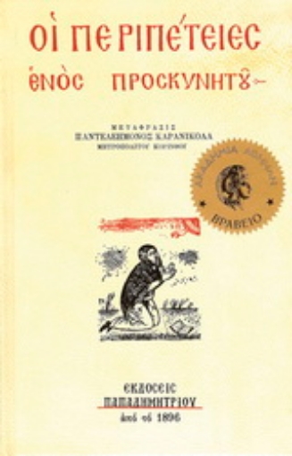 268009-Οι περιπέτειες ενός προσκυνητού